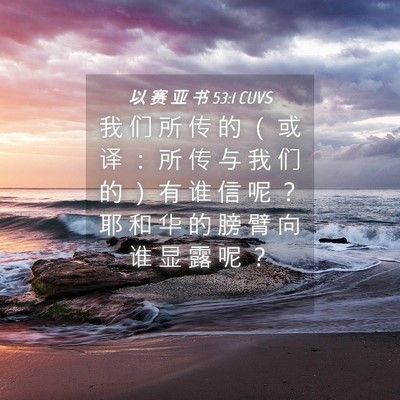 Picture 04 - 以 赛 亚 书 53:1 CUVS - 我 们 所 传 的 （ 或 译 ： 所 传 与 - Bible Verse Picture
