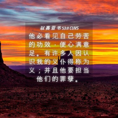 Picture 04 - 以 赛 亚 书 53:11 CUVS - 他 必 看 见 自 己 劳 苦 的 功 效 ， - Bible Verse Picture
