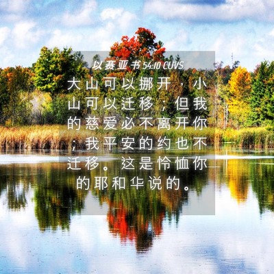 Picture 04 - 以 赛 亚 书 54:10 CUVS - 大 山 可 以 挪 开 ， 小 山 可 以 迁 - Bible Verse Picture
