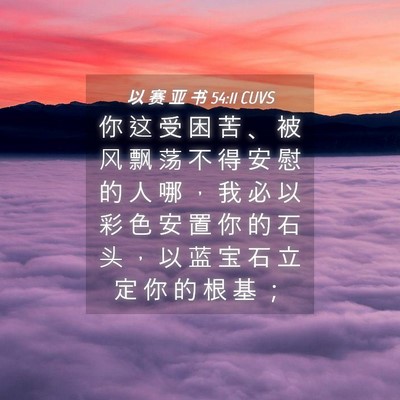 Picture 04 - 以 赛 亚 书 54:11 CUVS - 你 这 受 困 苦 、 被 风 飘 荡 不 得 - Bible Verse Picture