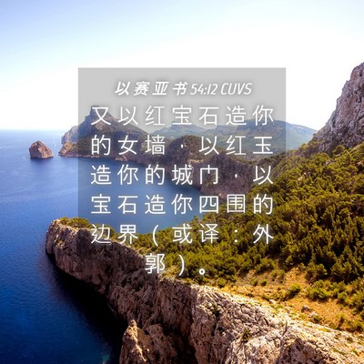 Picture 04 - 以 赛 亚 书 54:12 CUVS - 又 以 红 宝 石 造 你 的 女 墙 ， 以 - Bible Verse Picture