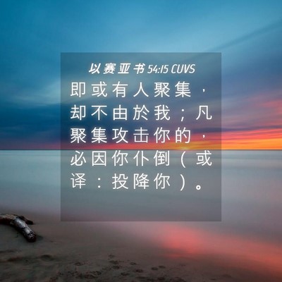 Picture 04 - 以 赛 亚 书 54:15 CUVS - 即 或 有 人 聚 集 ， 却 不 由 於 我 - Bible Verse Picture