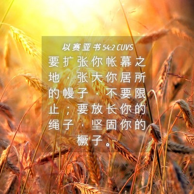 Picture 04 - 以 赛 亚 书 54:2 CUVS - 要 扩 张 你 帐 幕 之 地 ， 张 大 你 - Bible Verse Picture