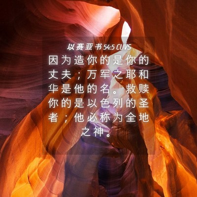 Picture 04 - 以 赛 亚 书 54:5 CUVS - 因 为 造 你 的 是 你 的 丈 夫 ； 万 - Bible Verse Picture