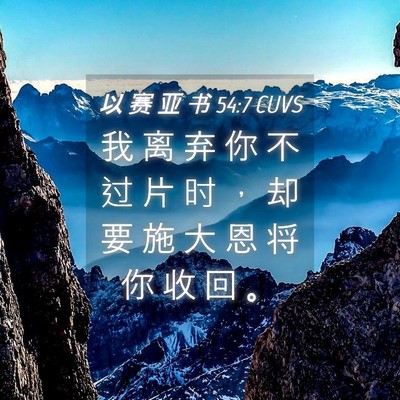 Picture 04 - 以 赛 亚 书 54:7 CUVS - 我 离 弃 你 不 过 片 时 ， 却 要 施 - Bible Verse Picture