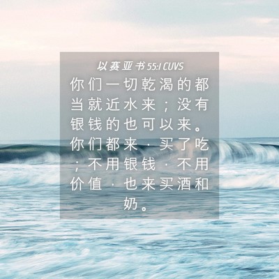Picture 04 - 以 赛 亚 书 55:1 CUVS - 你 们 一 切 乾 渴 的 都 当 就 近 水 - Bible Verse Picture