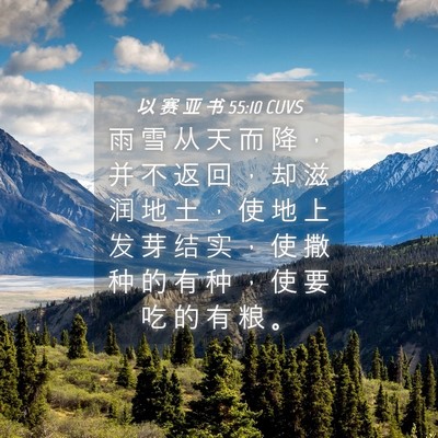 Picture 04 - 以 赛 亚 书 55:10 CUVS - 雨 雪 从 天 而 降 ， 并 不 返 回 ， - Bible Verse Picture