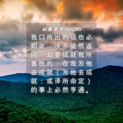 Picture 04 - 以 赛 亚 书 55:11 CUVS - 我 口 所 出 的 话 也 必 如 此 ， 决 - Bible Verse Picture