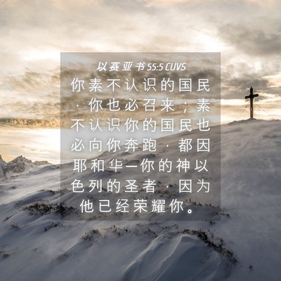 Picture 04 - 以 赛 亚 书 55:5 CUVS - 你 素 不 认 识 的 国 民 ， 你 也 必 - Bible Verse Picture