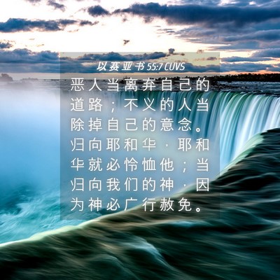 Picture 04 - 以 赛 亚 书 55:7 CUVS - 恶 人 当 离 弃 自 己 的 道 路 ； 不 - Bible Verse Picture