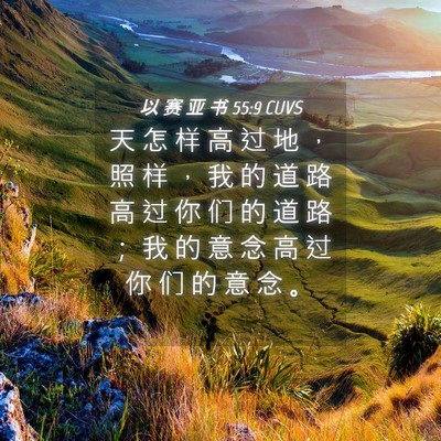 Picture 04 - 以 赛 亚 书 55:9 CUVS - 天 怎 样 高 过 地 ， 照 样 ， 我 的 - Bible Verse Picture