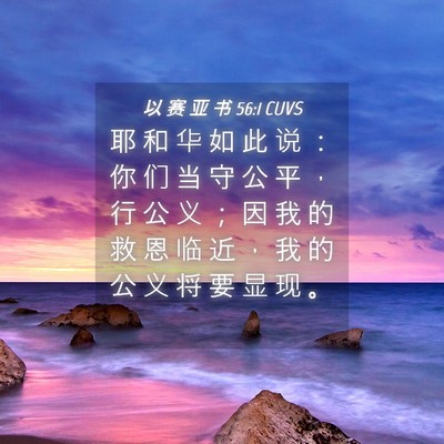 Picture 04 - 以 赛 亚 书 56:1 CUVS - 耶 和 华 如 此 说 ： 你 们 当 守 公 - Bible Verse Picture