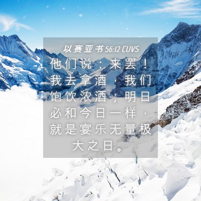 Picture 04 - 以 赛 亚 书 56:12 CUVS - 他 们 说 ： 来 罢 ！ 我 去 拿 酒 ， - Bible Verse Picture