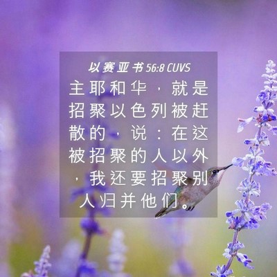 Picture 04 - 以 赛 亚 书 56:8 CUVS - 主 耶 和 华 ， 就 是 招 聚 以 色 列 - Bible Verse Picture