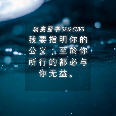 Picture 04 - 以 赛 亚 书 57:12 CUVS - 我 要 指 明 你 的 公 义 ； 至 於 你 - Bible Verse Picture