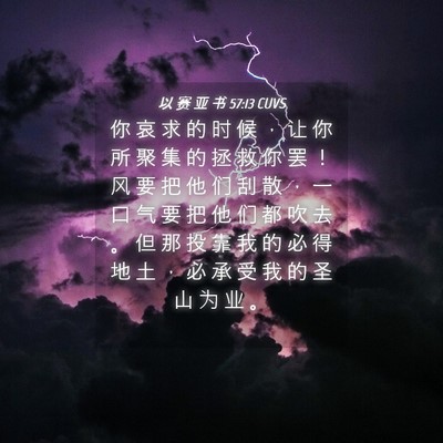 Picture 04 - 以 赛 亚 书 57:13 CUVS - 你 哀 求 的 时 候 ， 让 你 所 聚 集 - Bible Verse Picture