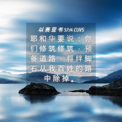 Picture 04 - 以 赛 亚 书 57:14 CUVS - 耶 和 华 要 说 ： 你 们 修 筑 修 筑 - Bible Verse Picture