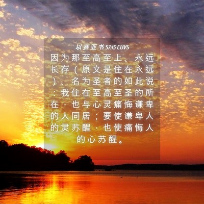 Picture 04 - 以 赛 亚 书 57:15 CUVS - 因 为 那 至 高 至 上 、 永 远 长 存 - Bible Verse Picture