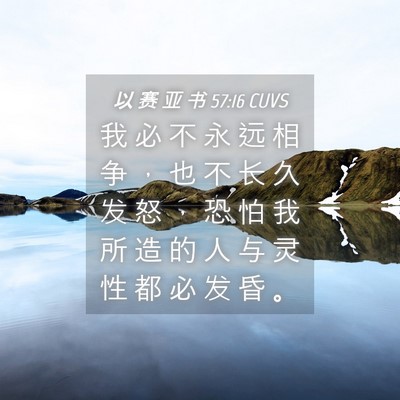 Picture 04 - 以 赛 亚 书 57:16 CUVS - 我 必 不 永 远 相 争 ， 也 不 长 久 - Bible Verse Picture