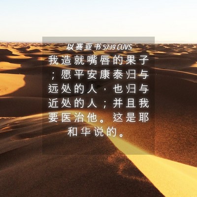 Picture 04 - 以 赛 亚 书 57:19 CUVS - 我 造 就 嘴 唇 的 果 子 ； 愿 平 安 - Bible Verse Picture