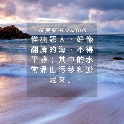 Picture 04 - 以 赛 亚 书 57:20 CUVS - 惟 独 恶 人 ， 好 像 翻 腾 的 海 ， - Bible Verse Picture