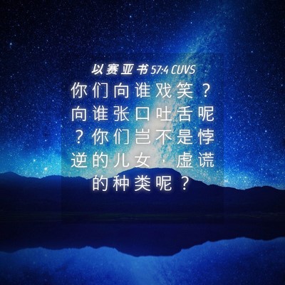 Picture 04 - 以 赛 亚 书 57:4 CUVS - 你 们 向 谁 戏 笑 ？ 向 谁 张 口 吐 - Bible Verse Picture
