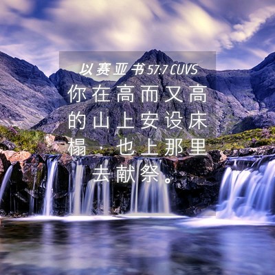 Picture 04 - 以 赛 亚 书 57:7 CUVS - 你 在 高 而 又 高 的 山 上 安 设 床 - Bible Verse Picture