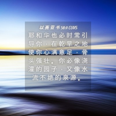 Picture 04 - 以 赛 亚 书 58:11 CUVS - 耶 和 华 也 必 时 常 引 导 你 ， 在 - Bible Verse Picture