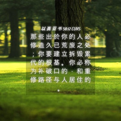 Picture 04 - 以 赛 亚 书 58:12 CUVS - 那 些 出 於 你 的 人 必 修 造 久 已 - Bible Verse Picture