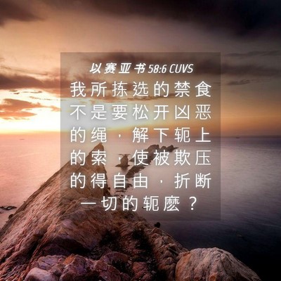 Picture 04 - 以 赛 亚 书 58:6 CUVS - 我 所 拣 选 的 禁 食 不 是 要 松 开 - Bible Verse Picture