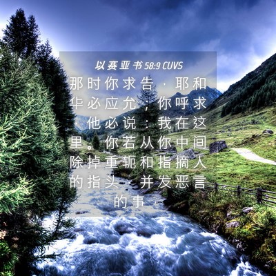 Picture 04 - 以 赛 亚 书 58:9 CUVS - 那 时 你 求 告 ， 耶 和 华 必 应 允 - Bible Verse Picture