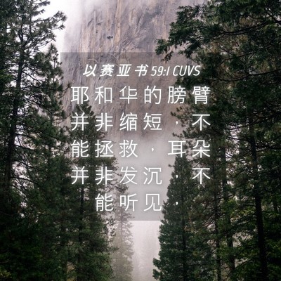 Picture 04 - 以 赛 亚 书 59:1 CUVS - 耶 和 华 的 膀 臂 并 非 缩 短 ， 不 - Bible Verse Picture
