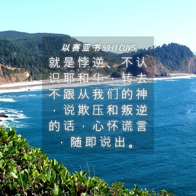 Picture 04 - 以 赛 亚 书 59:13 CUVS - 就 是 悖 逆 、 不 认 识 耶 和 华 ， - Bible Verse Picture