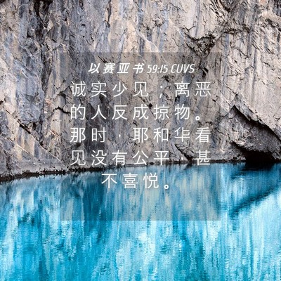 Picture 04 - 以 赛 亚 书 59:15 CUVS - 诚 实 少 见 ； 离 恶 的 人 反 成 掠 - Bible Verse Picture