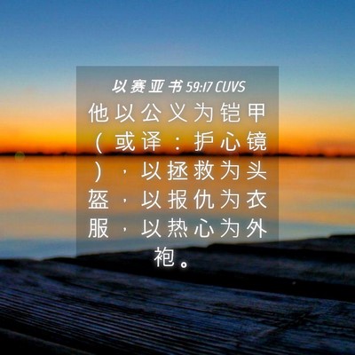 Picture 04 - 以 赛 亚 书 59:17 CUVS - 他 以 公 义 为 铠 甲 （ 或 译 ： 护 - Bible Verse Picture