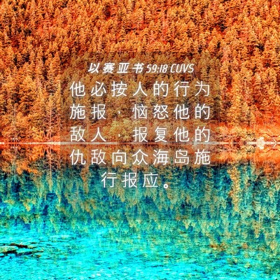 Picture 04 - 以 赛 亚 书 59:18 CUVS - 他 必 按 人 的 行 为 施 报 ， 恼 怒 - Bible Verse Picture