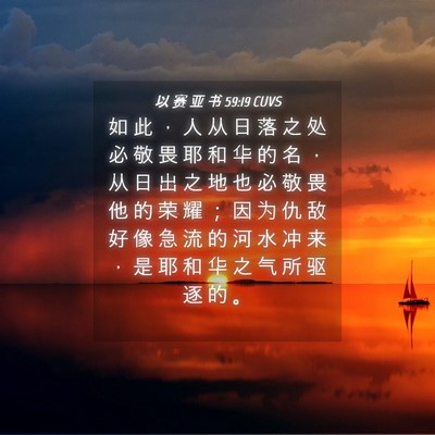 Picture 04 - 以 赛 亚 书 59:19 CUVS - 如 此 ， 人 从 日 落 之 处 必 敬 畏 - Bible Verse Picture