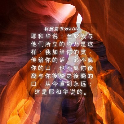 Picture 04 - 以 赛 亚 书 59:21 CUVS - 耶 和 华 说 ： 至 於 我 与 他 们 所 - Bible Verse Picture