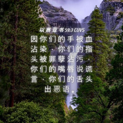 Picture 04 - 以 赛 亚 书 59:3 CUVS - 因 你 们 的 手 被 血 沾 染 ， 你 们 - Bible Verse Picture