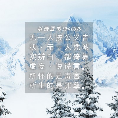 Picture 04 - 以 赛 亚 书 59:4 CUVS - 无 一 人 按 公 义 告 状 ， 无 一 人 - Bible Verse Picture