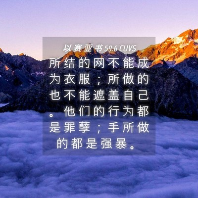 Picture 04 - 以 赛 亚 书 59:6 CUVS - 所 结 的 网 不 能 成 为 衣 服 ； 所 - Bible Verse Picture