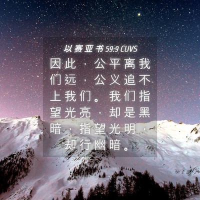 Picture 04 - 以 赛 亚 书 59:9 CUVS - 因 此 ， 公 平 离 我 们 远 ， 公 义 - Bible Verse Picture