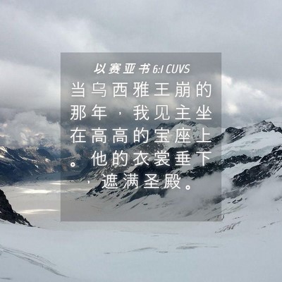 Picture 04 - 以 赛 亚 书 6:1 CUVS - 当 乌 西 雅 王 崩 的 那 年 ， 我 见 - Bible Verse Picture