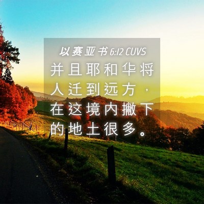 Picture 04 - 以 赛 亚 书 6:12 CUVS - 并 且 耶 和 华 将 人 迁 到 远 方 ， - Bible Verse Picture