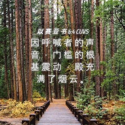 Picture 04 - 以 赛 亚 书 6:4 CUVS - 因 呼 喊 者 的 声 音 ， 门 槛 的 根 - Bible Verse Picture