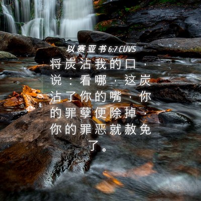 Picture 04 - 以 赛 亚 书 6:7 CUVS - 将 炭 沾 我 的 口 ， 说 ： 看 哪 ， - Bible Verse Picture