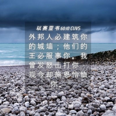 Picture 04 - 以 赛 亚 书 60:10 CUVS - 外 邦 人 必 建 筑 你 的 城 墙 ； 他 - Bible Verse Picture
