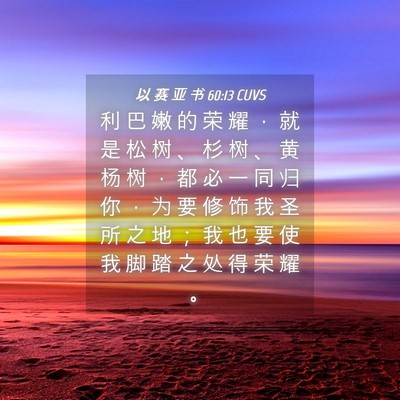 Picture 04 - 以 赛 亚 书 60:13 CUVS - 利 巴 嫩 的 荣 耀 ， 就 是 松 树 、 - Bible Verse Picture