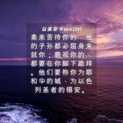 Picture 04 - 以 赛 亚 书 60:14 CUVS - 素 来 苦 待 你 的 ， 他 的 子 孙 都 - Bible Verse Picture