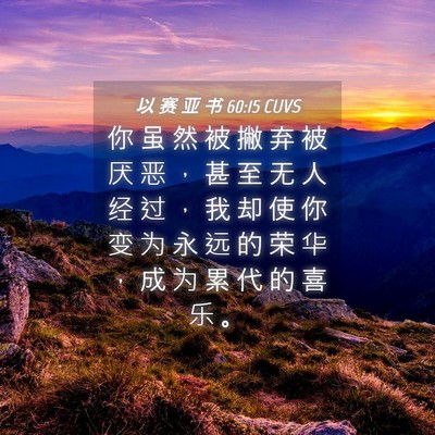 Picture 04 - 以 赛 亚 书 60:15 CUVS - 你 虽 然 被 撇 弃 被 厌 恶 ， 甚 至 - Bible Verse Picture